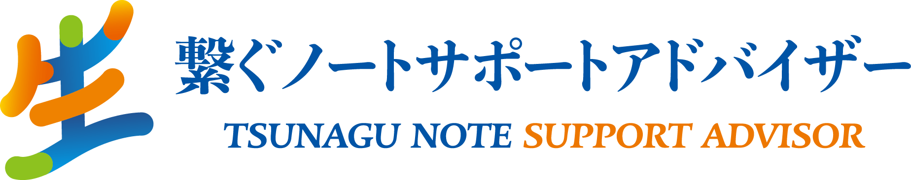 繋ぐノートサポートアドバイザー
